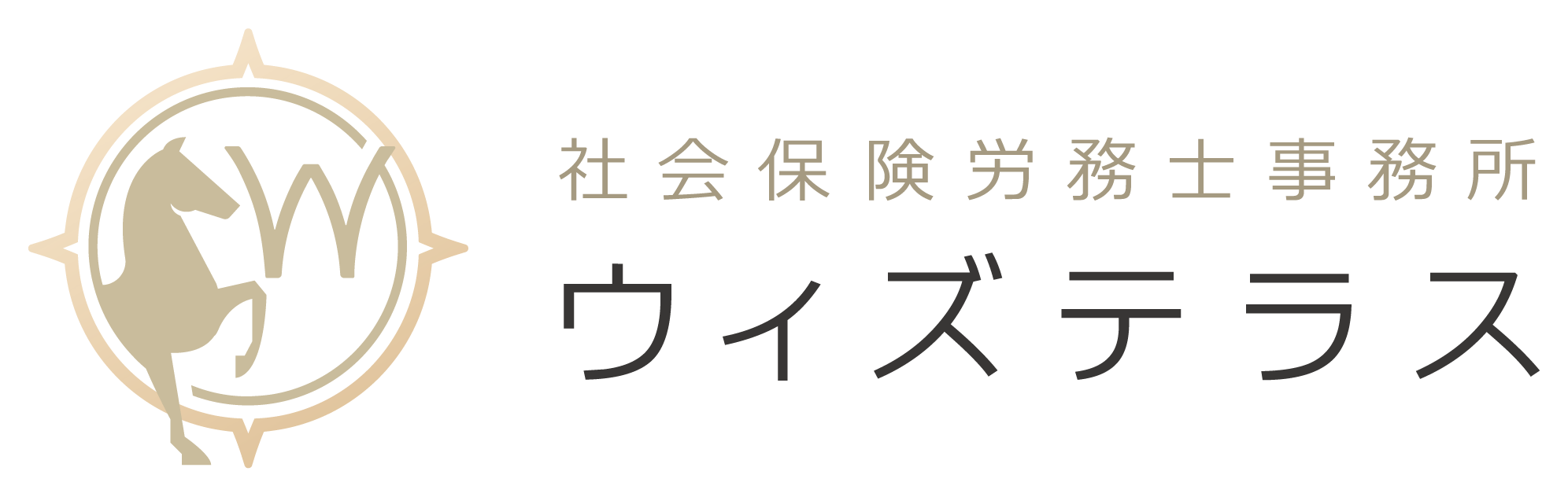 ウィズテラス社会保険労務士事務所